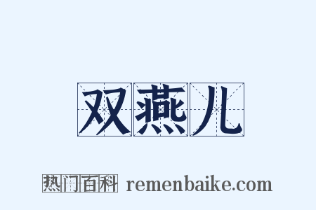 双燕儿是什么意思的图片